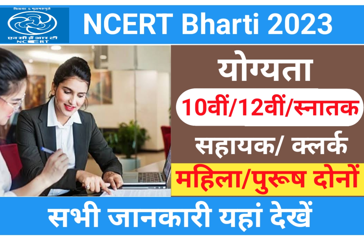 NCERT Non Teaching Recruitment 2023