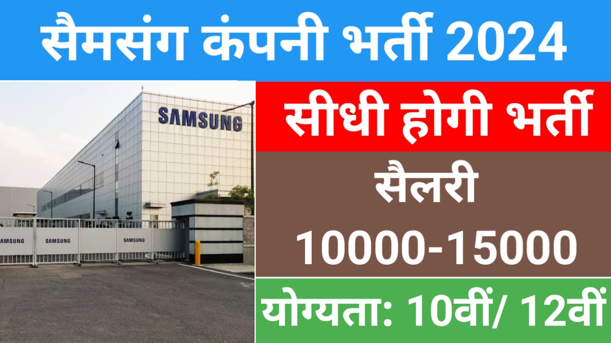 Samsung India Vacancy 2024